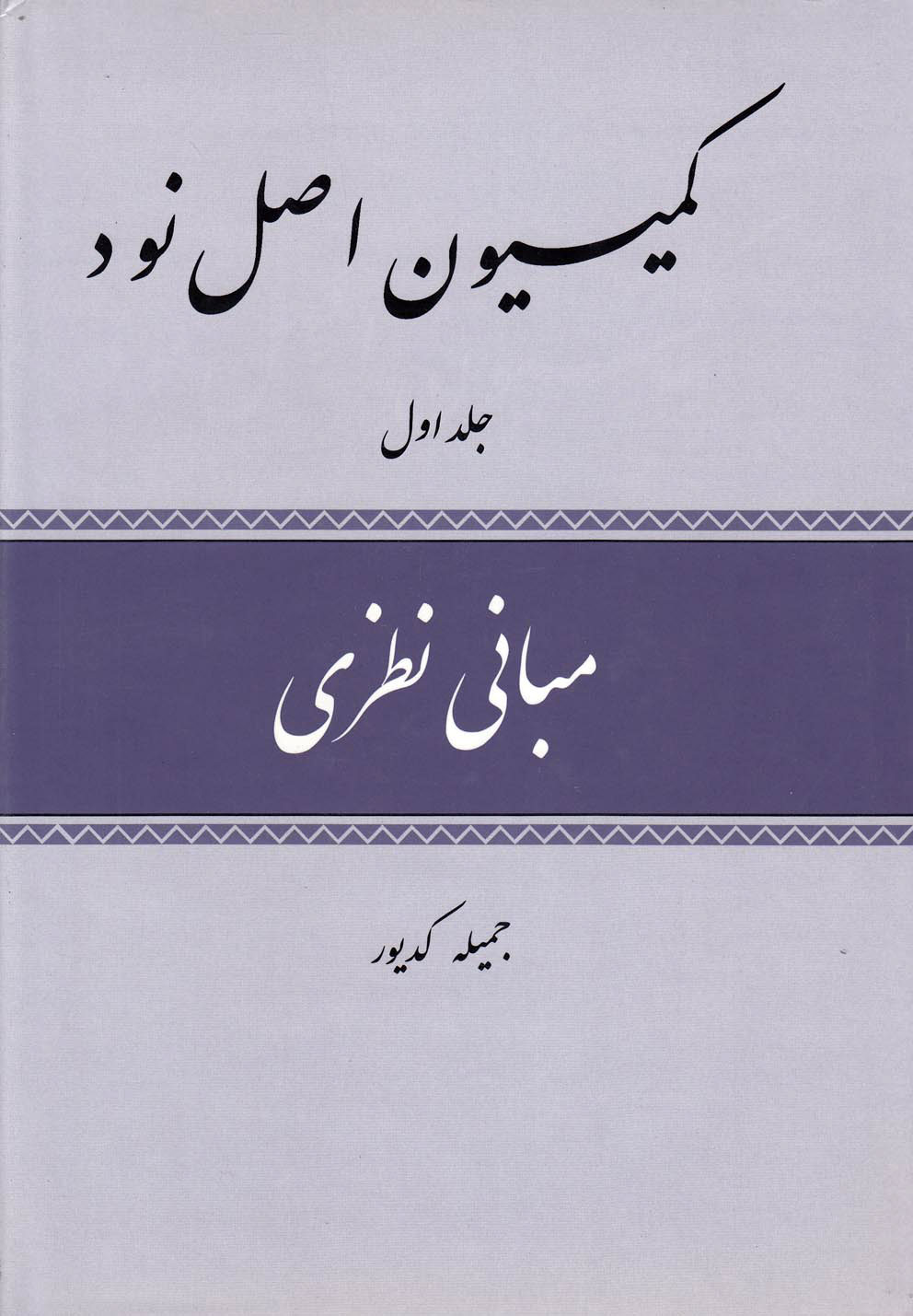 پایانه - کمیسیون اصل نود