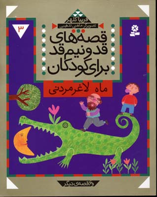 پایانه - قصه های قد و نیم قد برای کودکان 3