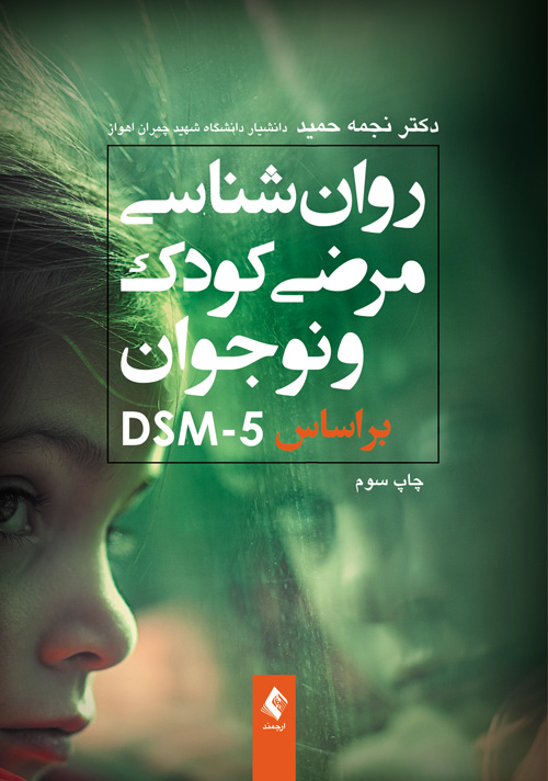 پایانه - روان شناسی مرضی کودک و نوجوان براساس DSM-5