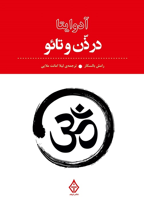 پایانه - آدوایتا در ذن و تائو