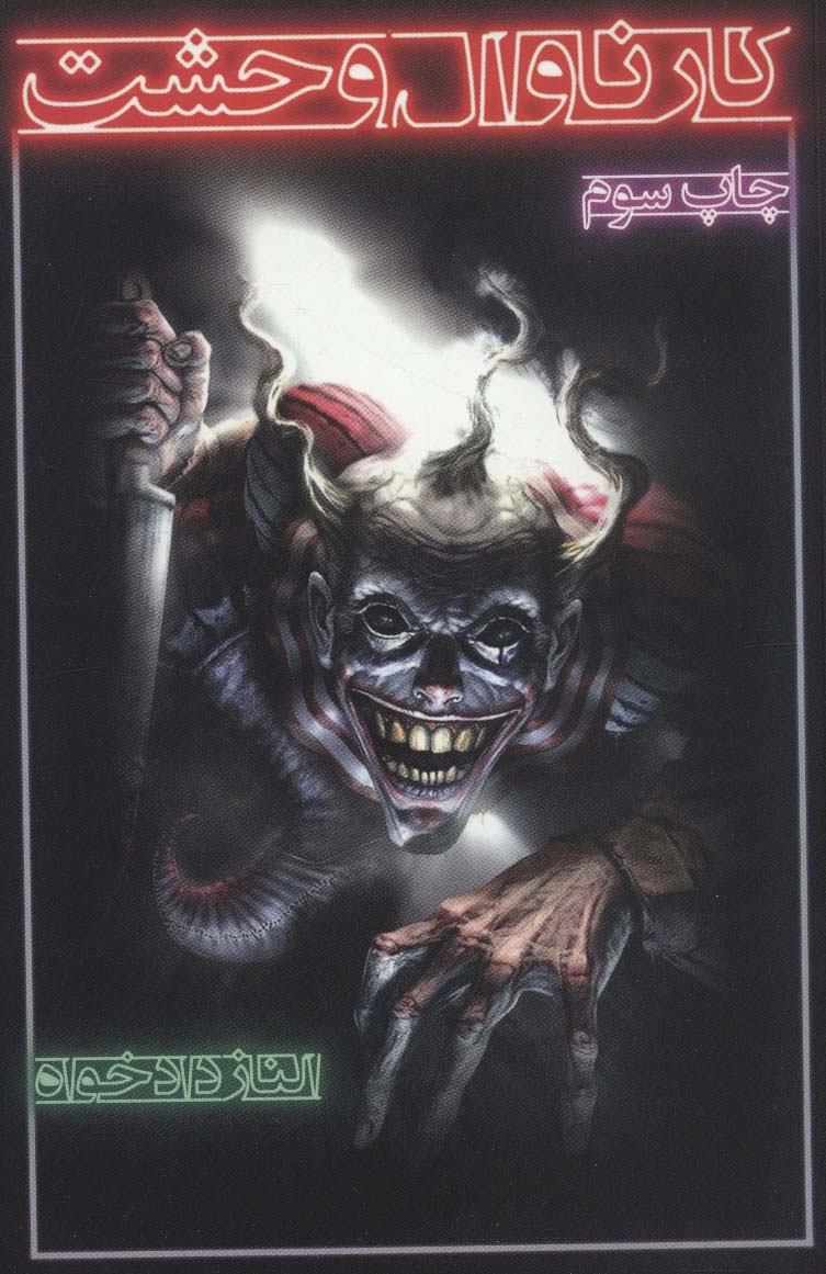 پایانه - کارناوال وحشت