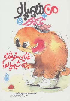 پایانه - غذایی خوشمزه برای شیمپالو