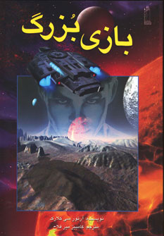 پایانه - بازی بزرگ