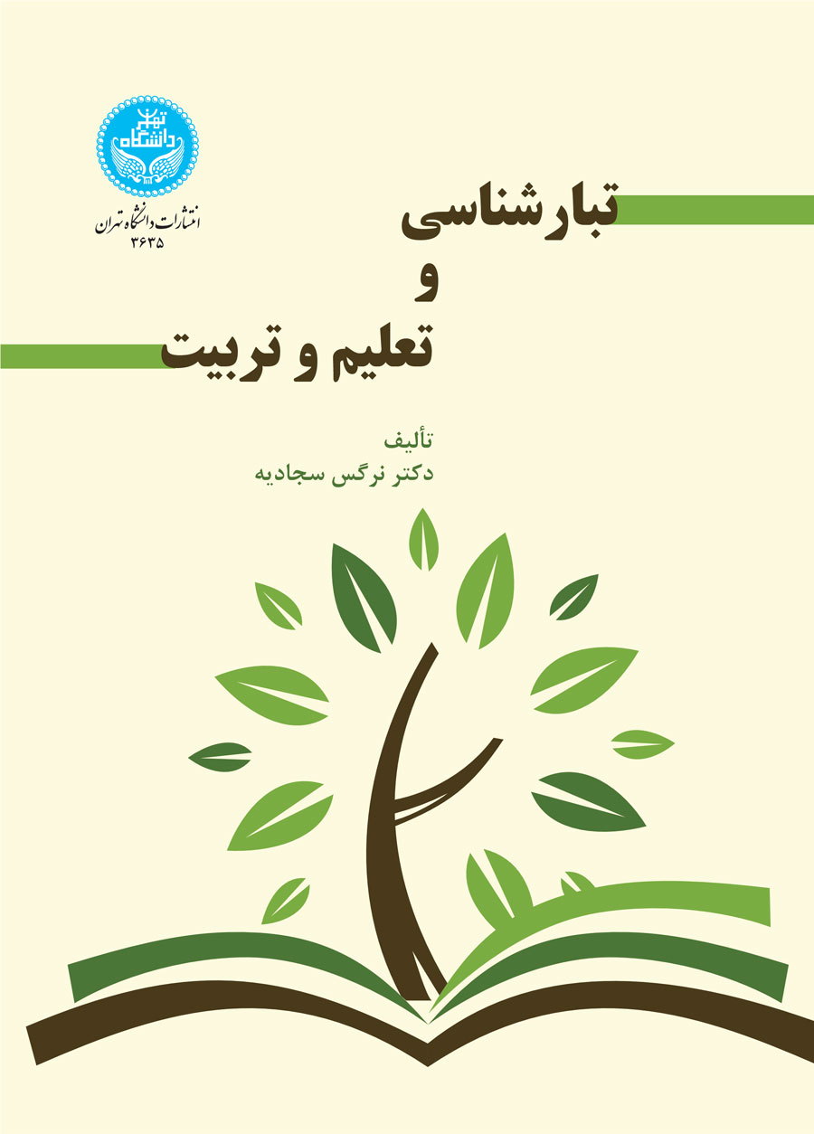 پایانه - تبارشناسی و تعلیم و تربیت