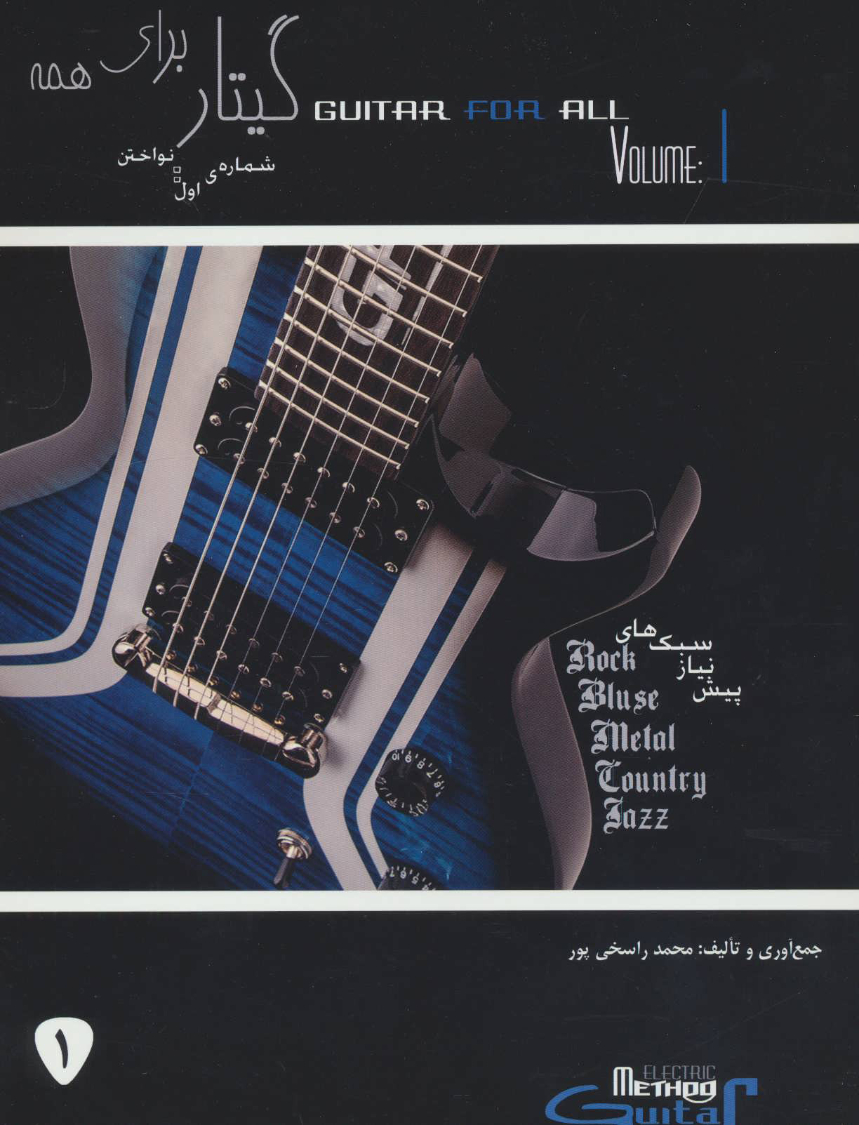 پایانه - گیتار برای همه 1