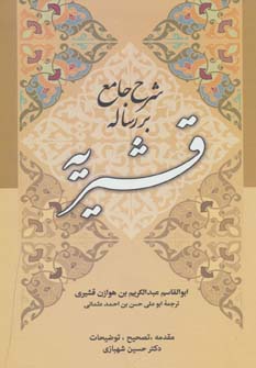 پایانه - شرح جامع بر رساله قشیریه