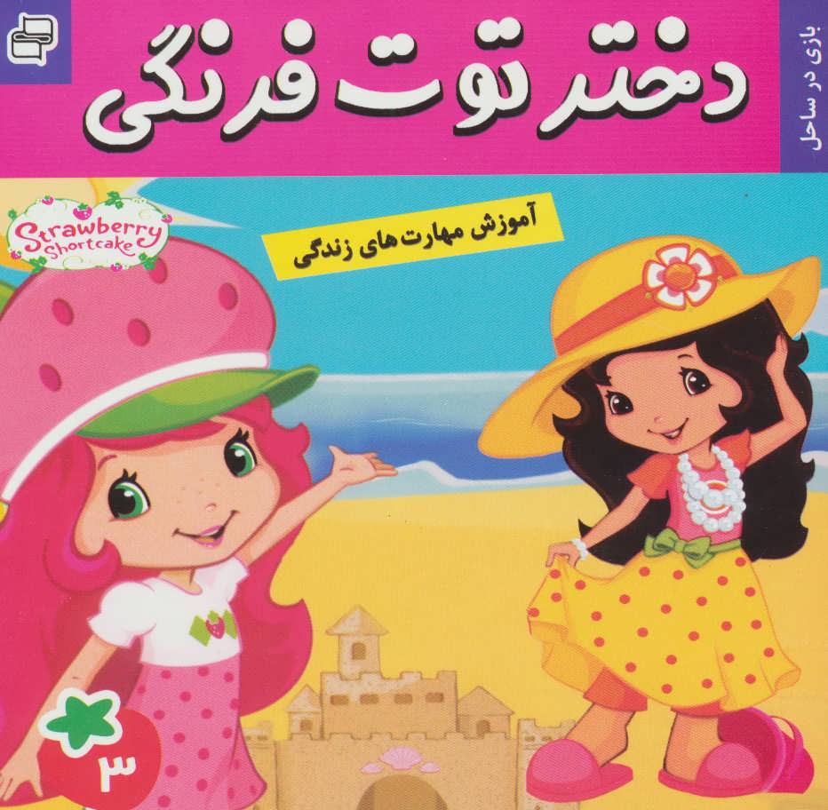 پایانه - دختر توت فرنگی 3