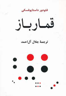 پایانه - قمارباز