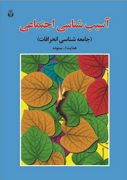 پایانه - آسیب شناسی اجتماعی