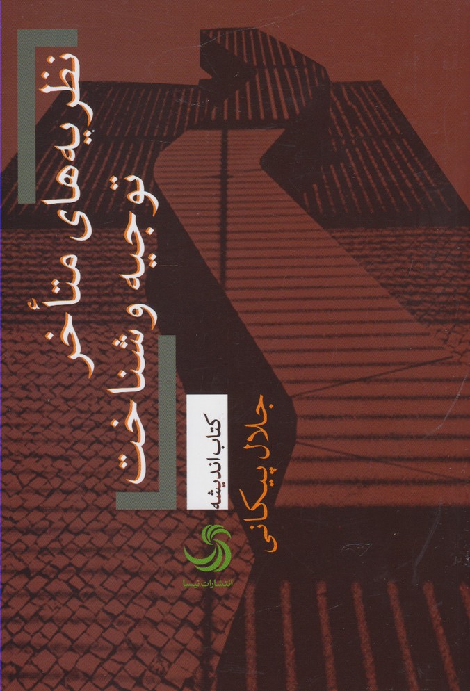 پایانه - نظریه های متاخر توجیه و شناخت