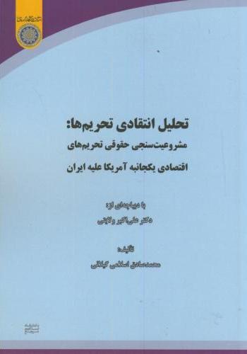 پایانه - تحلیل انتقادی تحریم ها