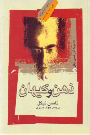 پایانه - ذهن و کیهان