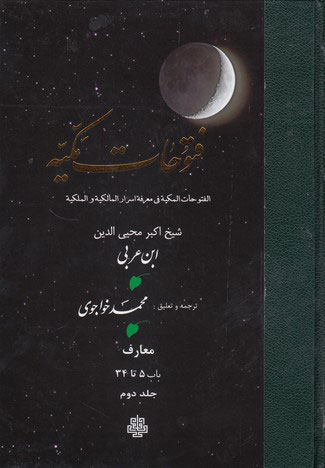 پایانه - فتوحات مکیه - باب 5 تا 34