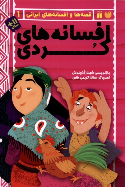 پایانه - افسانه های کردی