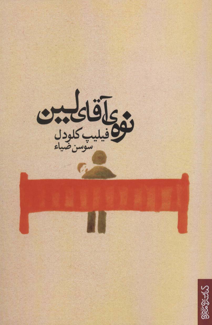 پایانه - نوه ی آقای لین