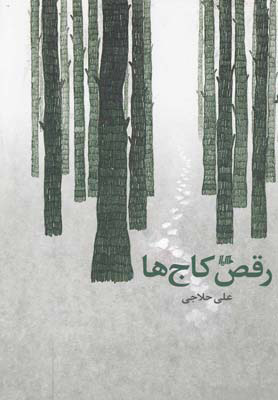 پایانه - رقص کاج ها