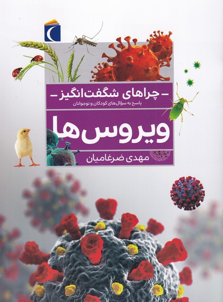 پایانه - ویروس ها