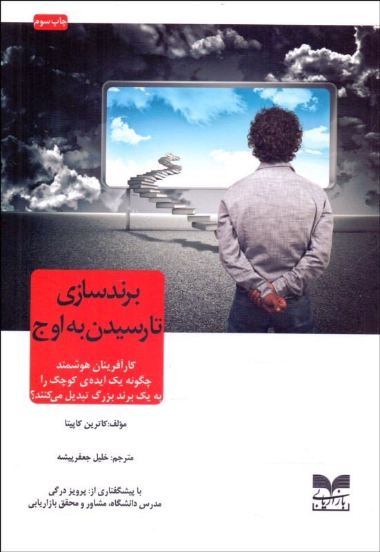 پایانه - برندسازی تا رسیدن به اوج