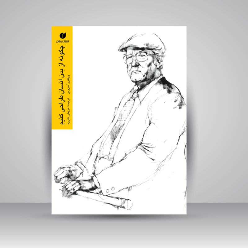 پایانه - چگونه از بدن انسان طراحی کنیم