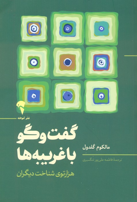 پایانه - گفت و گو با غریبه ها