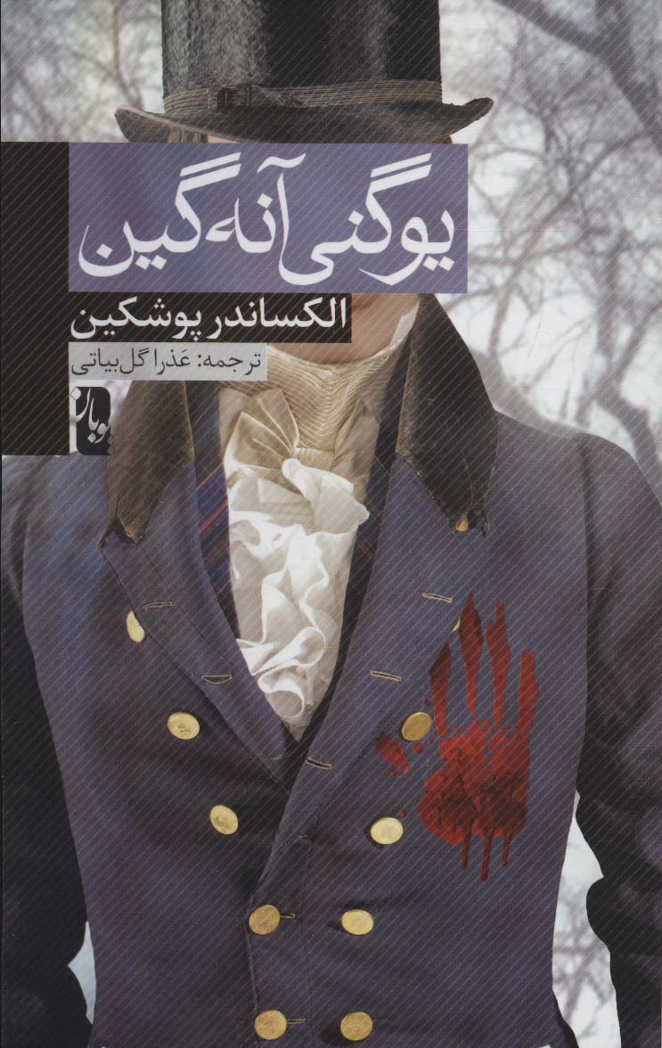 پایانه - یوگنی آنه گین