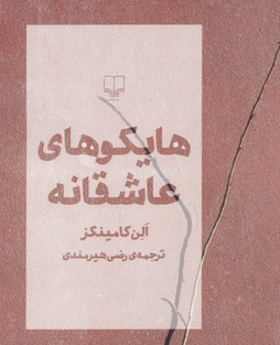 پایانه - هایکوهای عاشقانه