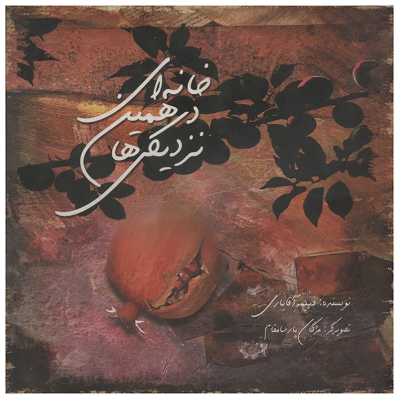 پایانه - خانه ای در همین نزدیکی ها