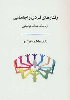 پایانه - رفتارهای فردی و اجتماعی