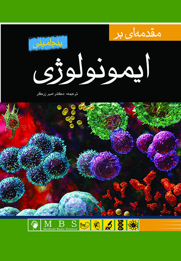 پایانه - مقدمه ای بر ایمونولوژی