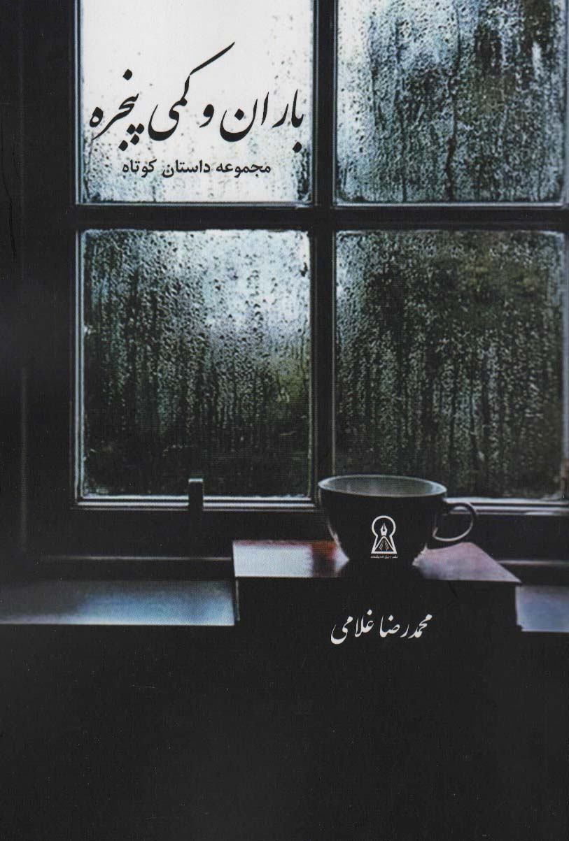 پایانه - باران و کمی پنجره