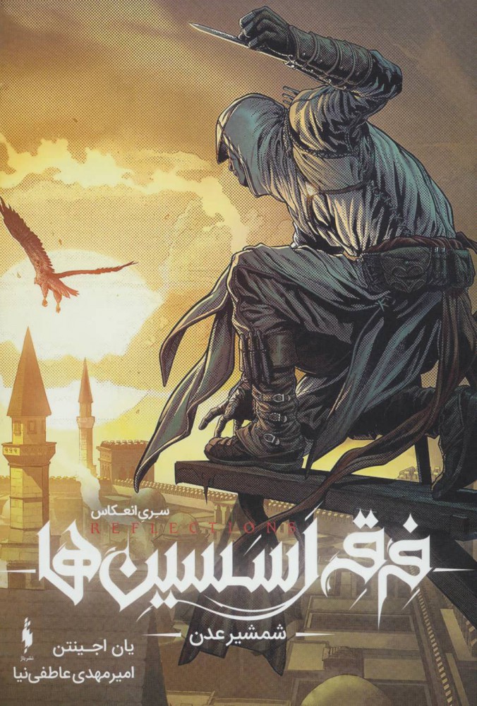 پایانه - فرقه اسسین ها 2