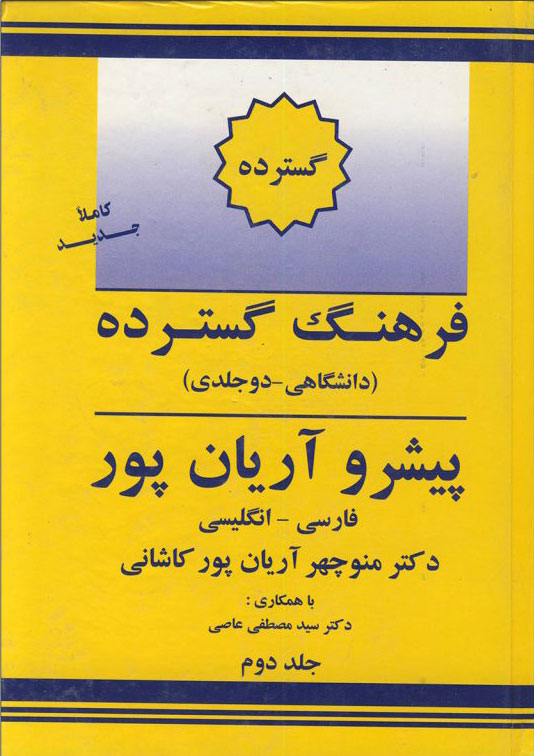 پایانه - فرهنگ گسترده فارسی به انگلیسی پیشرو آریان پور