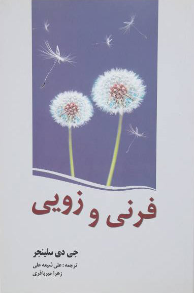 پایانه - فرنی و زویی