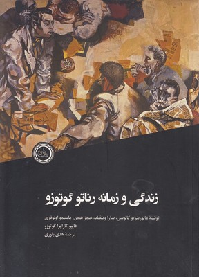 پایانه - زندگی و زمانه رناتو گوتوزو