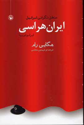 پایانه - ایران هراسی