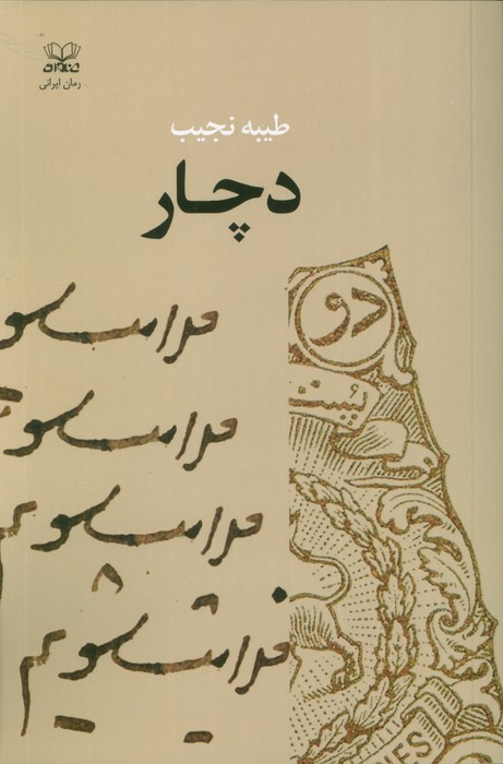 پایانه - دچار