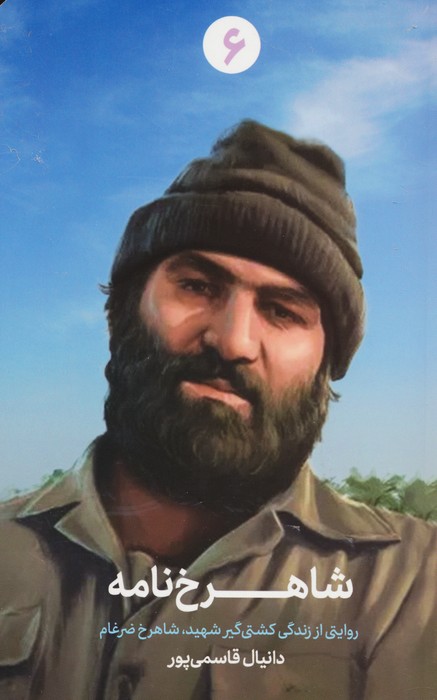 پایانه - شاهرخ نامه