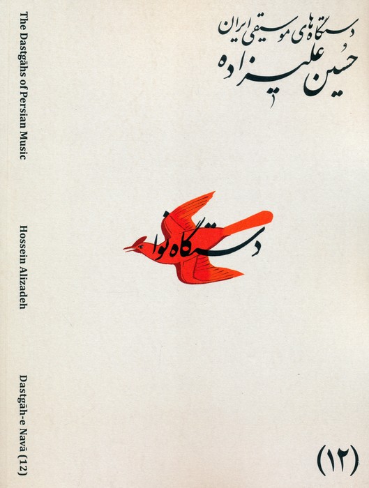 پایانه - دستگاه های موسیقی ایران 12 (دستگاه نوا)