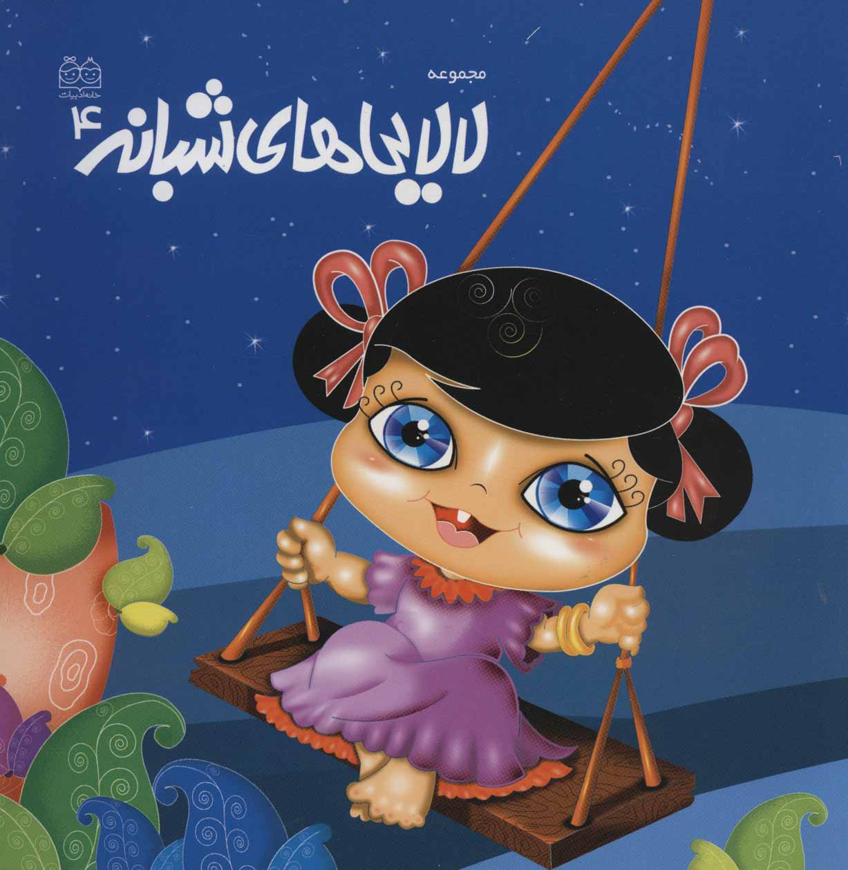 پایانه - لالایی های شبانه 4