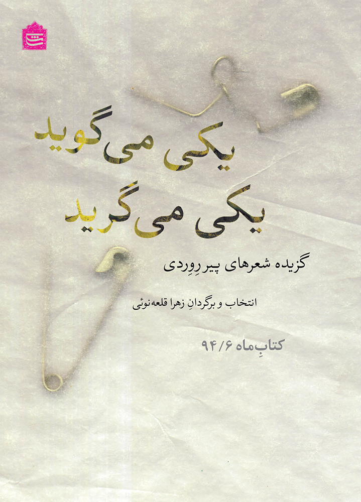 پایانه - یکی می گوید یکی می گرید