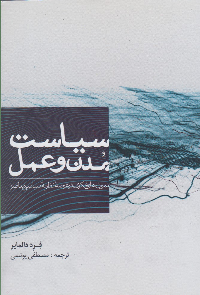 پایانه - سیاست مدن و عمل