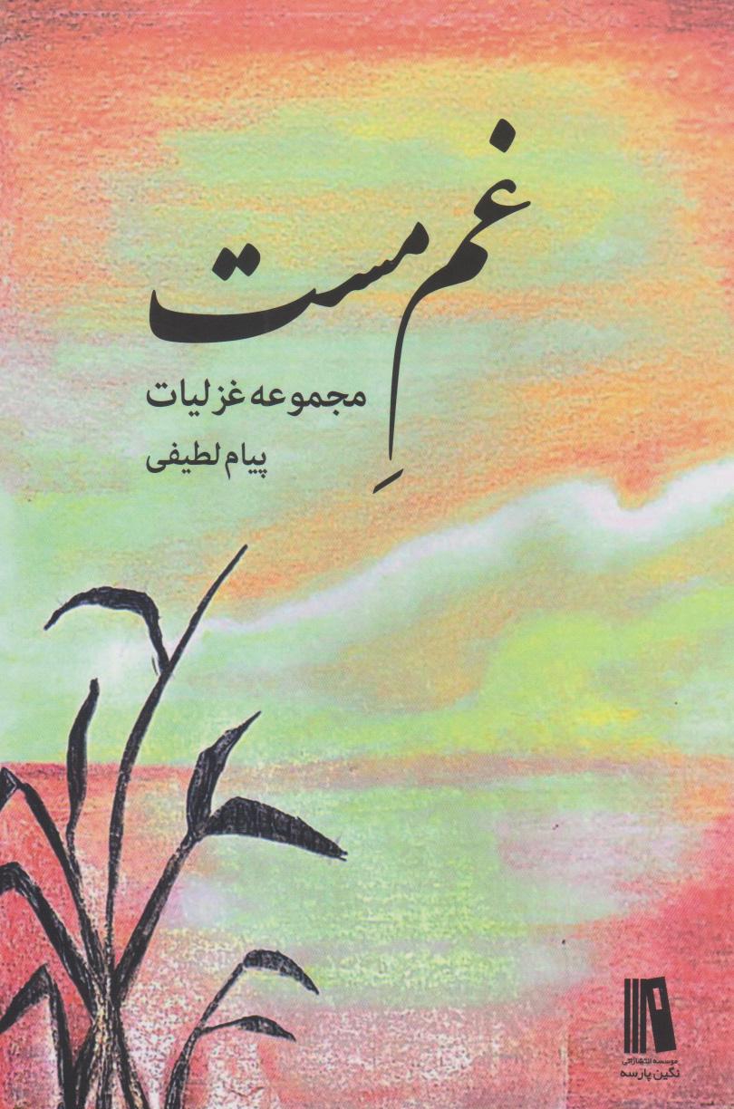 پایانه - غم مست