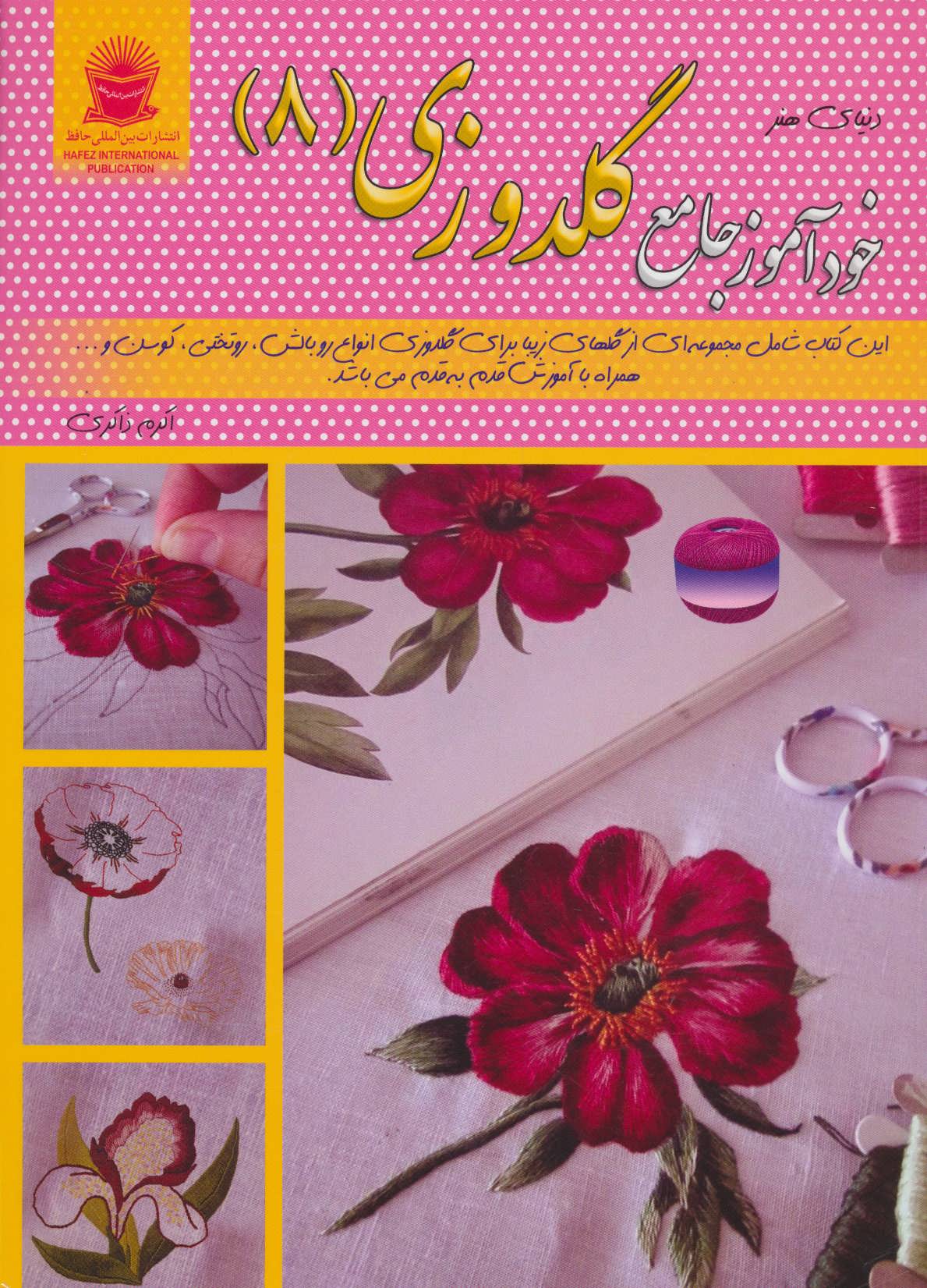 پایانه - خودآموز جامع گلدوزی 8