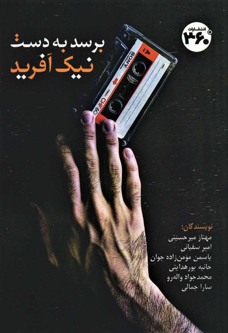 پایانه - برسد به دست نیک آفرید