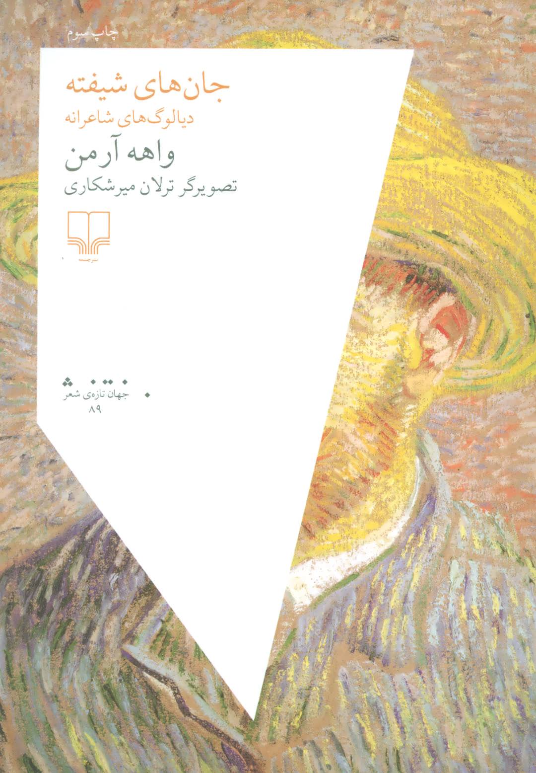 پایانه - جان های شیفته: دیالوگ های شاعرانه