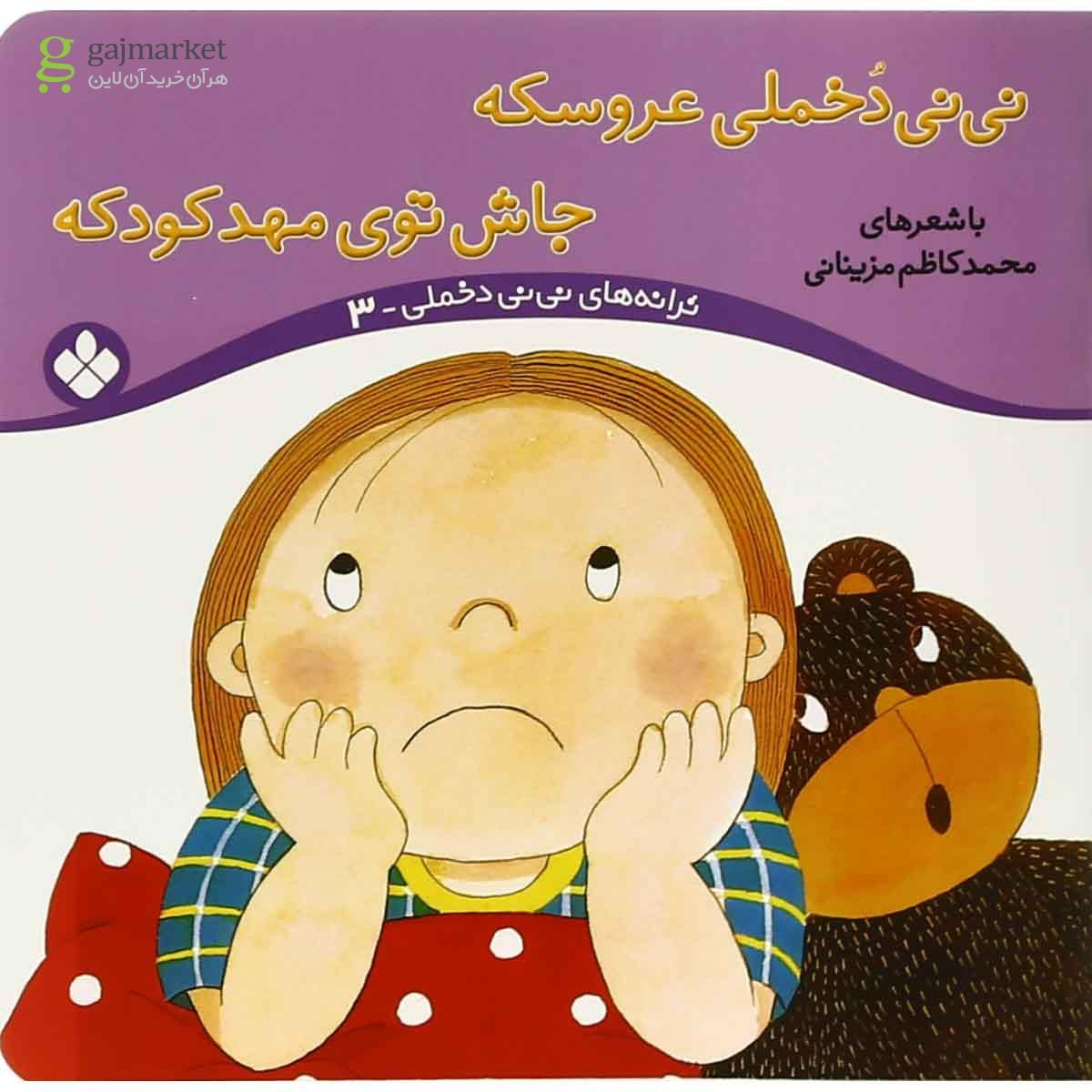 پایانه - نی نی دخملی عروسکه،جاش توی مهد کودکه