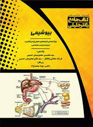 پایانه - بیوشیمی