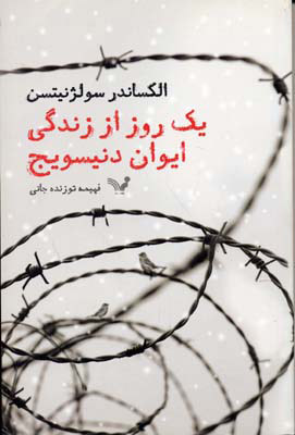 پایانه - یک روز از زندگی دنیسویچ