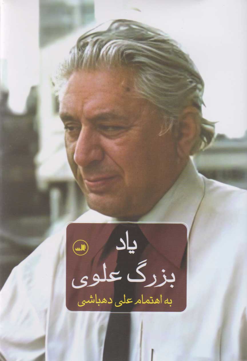 پایانه - یاد بزرگ علوی