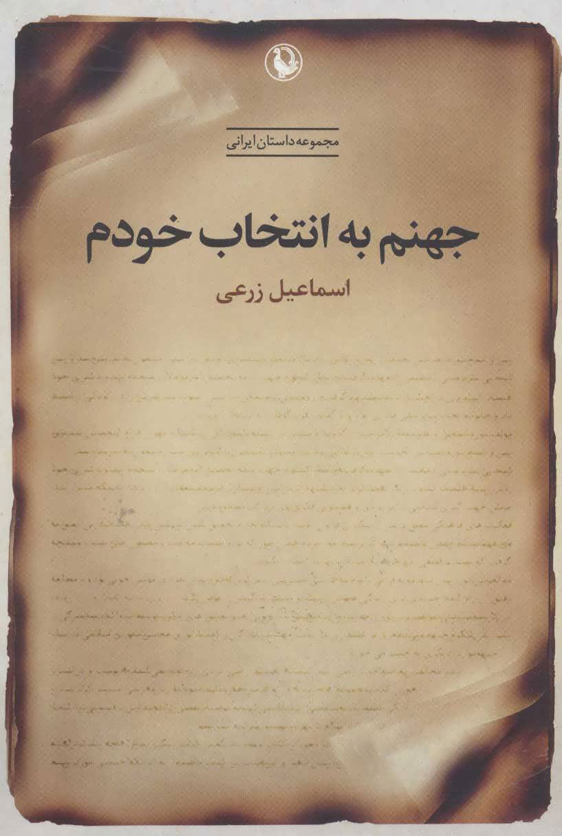 پایانه - جهنم به انتخاب خودم